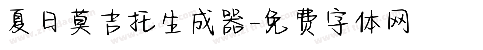 夏日莫吉托生成器字体转换