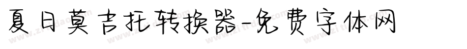 夏日莫吉托转换器字体转换