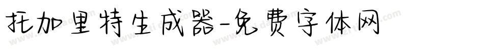 托加里特生成器字体转换