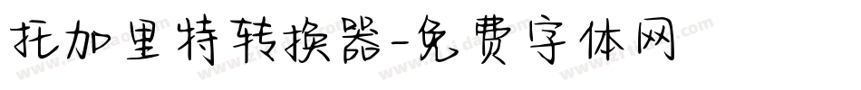 托加里特转换器字体转换