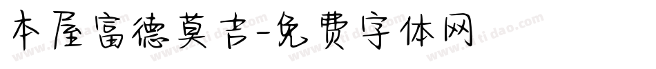 本屋富德莫吉字体转换