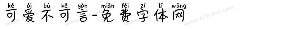 可爱不可言字体转换