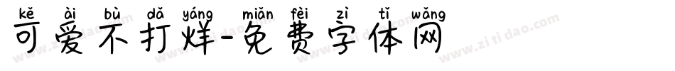 可爱不打烊字体转换