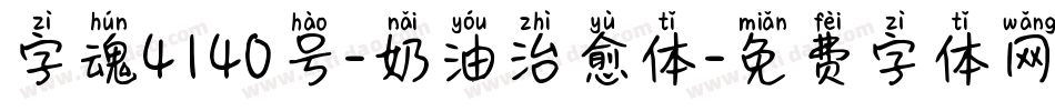 字魂4140号-奶油治愈体字体转换