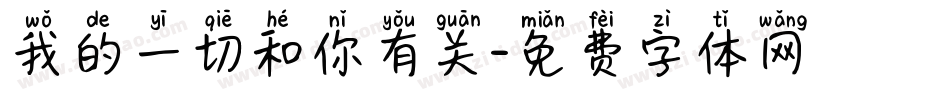 我的一切和你有关字体转换