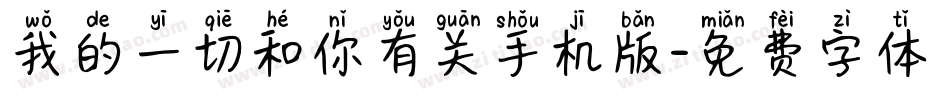 我的一切和你有关手机版字体转换