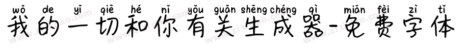 我的一切和你有关生成器字体转换