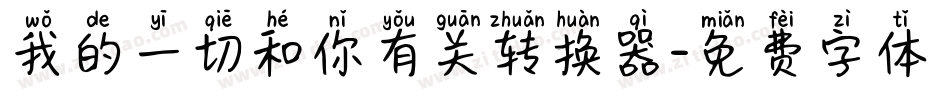 我的一切和你有关转换器字体转换