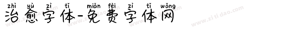 治愈字体字体转换