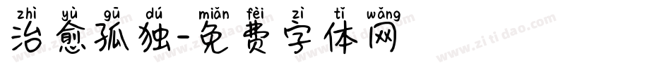 治愈孤独字体转换