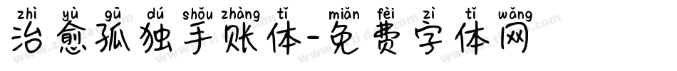 治愈孤独手账体字体转换