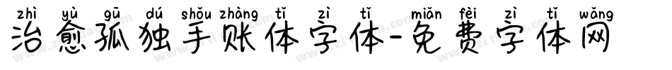 治愈孤独手账体字体字体转换