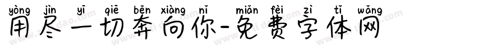 用尽一切奔向你字体转换