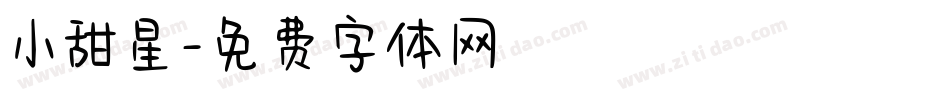 小甜星字体转换