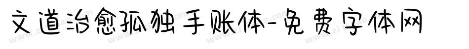 文道治愈孤独手账体字体转换