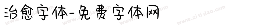 治愈字体字体转换