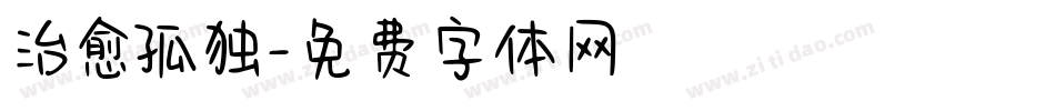 治愈孤独字体转换