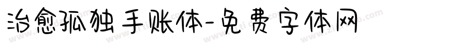 治愈孤独手账体字体转换