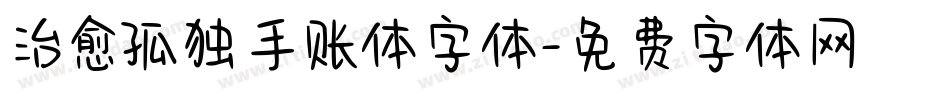 治愈孤独手账体字体字体转换