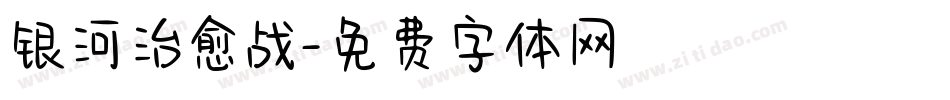 银河治愈战字体转换