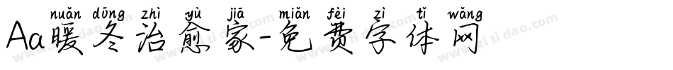 Aa暖冬治愈家字体转换