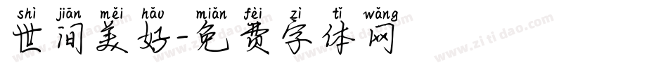 世间美好字体转换