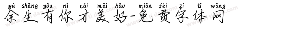 余生有你才美好字体转换