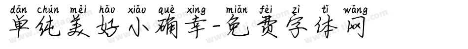 单纯美好小确幸字体转换