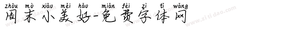 周末小美好字体转换