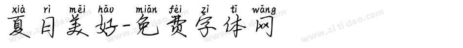 夏日美好字体转换