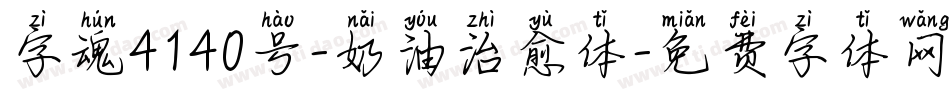 字魂4140号-奶油治愈体字体转换