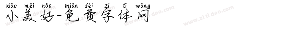 小美好字体转换