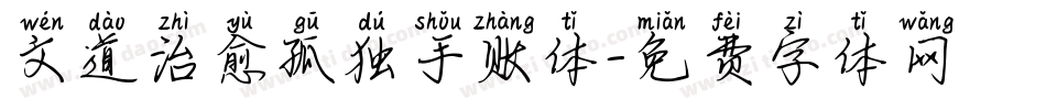 文道治愈孤独手账体字体转换