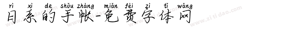 日系的手帐字体转换