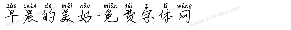 早晨的美好字体转换