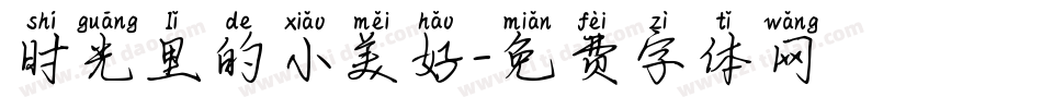 时光里的小美好字体转换