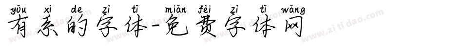 有系的字体字体转换