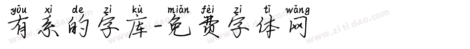 有系的字库字体转换