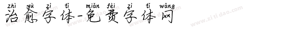 治愈字体字体转换