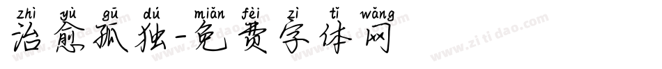 治愈孤独字体转换