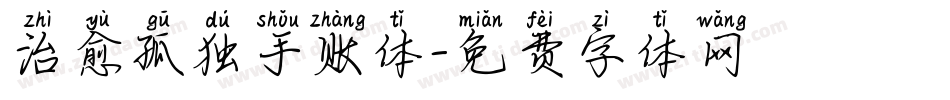 治愈孤独手账体字体转换