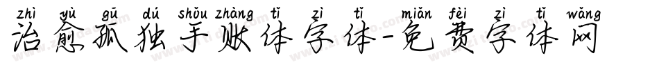 治愈孤独手账体字体字体转换
