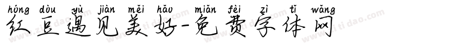 红豆遇见美好字体转换