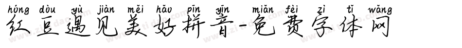 红豆遇见美好拼音字体转换