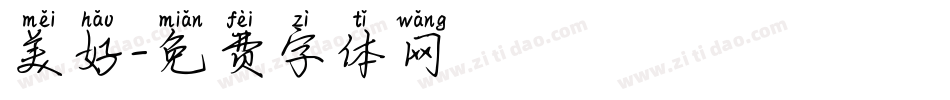美好字体转换