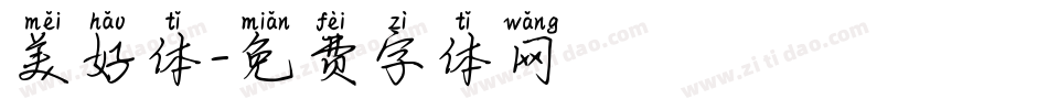 美好体字体转换