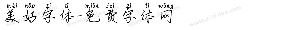 美好字体字体转换