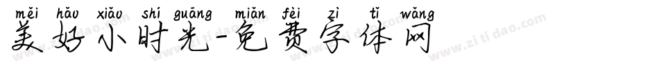 美好小时光字体转换