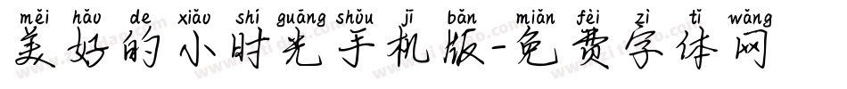 美好的小时光手机版字体转换