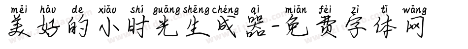 美好的小时光生成器字体转换